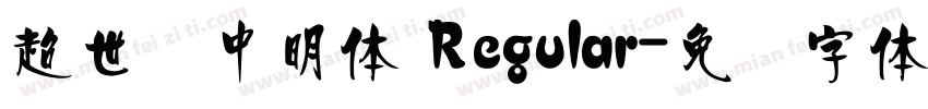 超世纪中明体 Regular字体转换